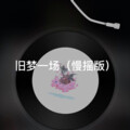 士大 - 红昭愿