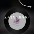 士大 - 下山