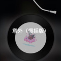 士大 - 一个人挺好