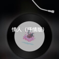 的风 - 情深几许