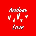 We、rdBo、y、gang、I - Любовь
