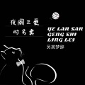 梦辞 - 夜阑三更时另类