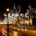 小飞总 - 让爱死在街道
