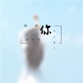 张逸轩 - 姑娘你怎么变了