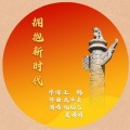仇韬兀 - 拥抱新时代