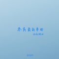 乔芮 - 爱,存在