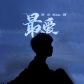 蒙面ken歌 - 最爱
