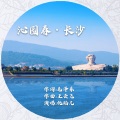 仇韬兀 - 沁园春•长沙