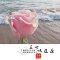 韩小磊 - 三世逍遥叹