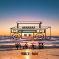 前途无量