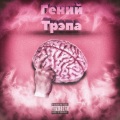 Гений трэпа (Explicit)