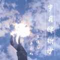 苏瑾儿、苏念北 - 岁月弹指沙 (伴奏)