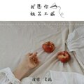 吴琬 - 我愿你桃花不断