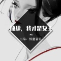 阿七 - 如果动手请打我闺蜜 (DJ版)