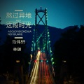 马伟轩、林御 - 熬过这段异地时光