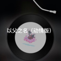 小舒 - 雨爱