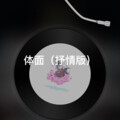 月一 - 一曲相思