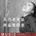雨中百合 - 从月老开始 到孟婆结束