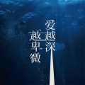 吴姗姗 - 爱越深,越卑微