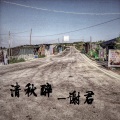 谢君 - 清秋醉