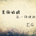 大G - 美丽姑娘花一样绽放