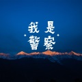 缪康杰 - 我是警察