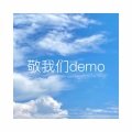 敬我们 (Demo)