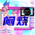 Golden狗袋 - 闷烧