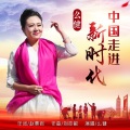 么健 - 中国走进新时代