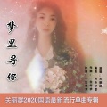 梦里寻你 (女版)