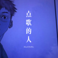 点歌的人