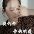 我的命