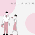 我妈让我当渣男