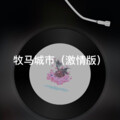 平鱼 - 那个女孩