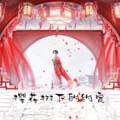 小贤 - 樱花树下的约定