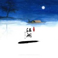 诗梦冬旭 - 江湖路上等一人