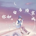 安慕辰、苏瑾儿 - 你如白马踏京城
