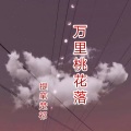 提笔楚祁 - 万里桃花落