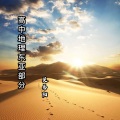 吴易阳 - 高中地理东亚部分