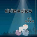 歌者南曦、玖奇 - 相约携手到白头