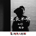 无丧不欢