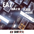 EA7经典之音