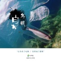 卖笑为生的西来 - 白乌贼