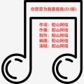 你愿意为我跟着我 (DJ版)(伴奏)