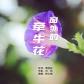 窗外的牵牛花 (伴奏)