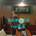 rap祥龙 - 语玩彤与芯芯