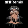 词庸潮音 - 偏爱REMIX