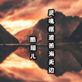酷瑞儿 - 灵魂摆渡之苦海无边