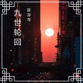 寐加岛 - 拿下耳膜就2秒