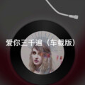 阿奎 - 毕竟深爱过